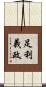 足利義政 Scroll