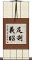 足利義昭 Scroll