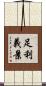 足利義景 Scroll
