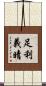 足利義晴 Scroll