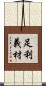 足利義材 Scroll