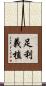 足利義植 Scroll