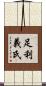 足利義氏 Scroll