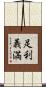 足利義満 Scroll