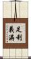 足利·義滿 Scroll