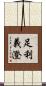足利義澄 Scroll