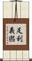 足利義煕 Scroll