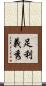 足利義秀 Scroll