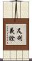 足利義詮 Scroll