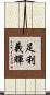 足利義輝 Scroll