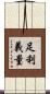 足利義量 Scroll