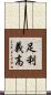 足利義高 Scroll