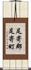 足寄郡足寄町 Scroll