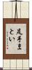 足手まとい Scroll