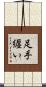 足手纒い Scroll