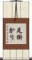 足掛かり Scroll