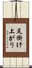 足掛け上がり Scroll