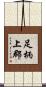 足柄上郡 Scroll