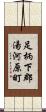 足柄下郡湯河原町 Scroll