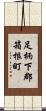 足柄下郡箱根町 Scroll