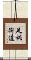 足柄街道 Scroll