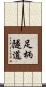 足柄隧道 Scroll