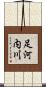 足河内川 Scroll