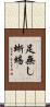 足無し蜥蜴 Scroll