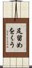 足留めをくう Scroll