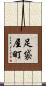 足袋屋町 Scroll
