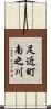 足近町南之川 Scroll