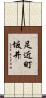 足近町坂井 Scroll