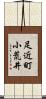 足近町小荒井 Scroll