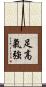 足高氣強 Scroll