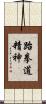 Spirit of Taekwondo Scroll