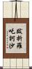 跋折羅吒訶沙 Scroll