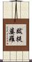跋提婆羅 Scroll