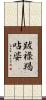 跋祿羯呫婆 Scroll