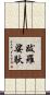 跋羅娑馱 Scroll