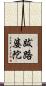 跋路婆陀 Scroll
