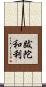 跋陀和利 Scroll