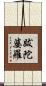 跋陀婆羅 Scroll