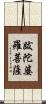 跋陀婆羅菩薩 Scroll
