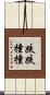 跌跌撞撞 Scroll