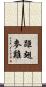 距翅麥雞 Scroll