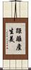 距離產生美 Scroll