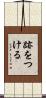 跡をつける Scroll