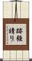 跡強請り Scroll