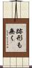 跡形も無く Scroll