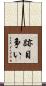 跡目争い Scroll